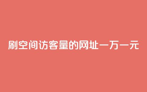 刷qq空间访客量的网址一万一元,快手业务全网最低价 - dy免费24小时下单平台 快手抖音业务网站  第1张