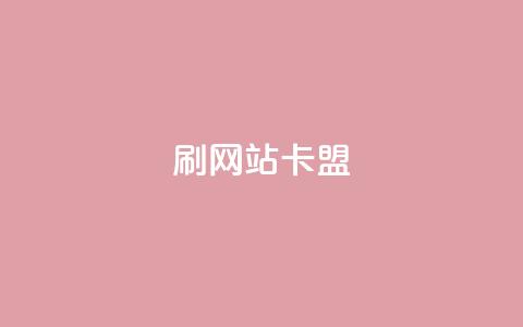 刷qqvip网站卡盟,闲鱼卡盟下单平台 - qq空间访客数量是怎么算的 免费qq空间网站点赞  第1张 刷qqvip网站卡盟,闲鱼卡盟下单平台 - qq空间访客数量是怎么算的 免费qq空间网站点赞  第1张