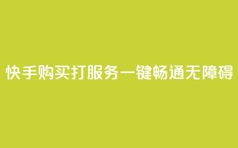 快手购买打CALL服务:一键畅通无障碍  第1张 快手购买打CALL服务:一键畅通无障碍  第1张