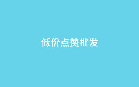 低价点赞批发,ks业务免费涨赞 - 抖音1比10钻石充值链接 快手粉丝满5000上限怎么增加  第1张