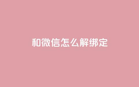 qq和微信怎么解绑定,QQ空间24小时全网自助下单 - cf卡盟自助下单24小时 qq免费秒赞业务网站平台  第1张 qq和微信怎么解绑定,QQ空间24小时全网自助下单 - cf卡盟自助下单24小时 qq免费秒赞业务网站平台  第1张