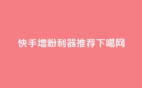 快手增粉利器推荐  第1张 快手增粉利器推荐  第1张