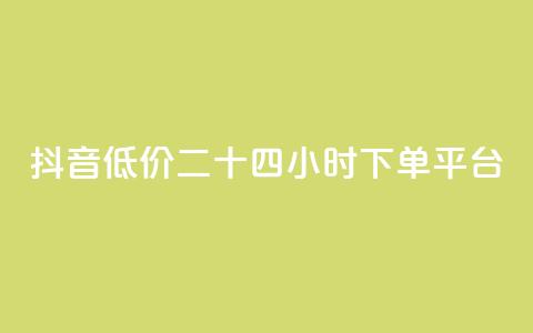 抖音低价二十四小时下单平台,dy赞24小时下单平台退款 - ks免费业务平台 全网辅助最低货源网  第1张 抖音低价二十四小时下单平台,dy赞24小时下单平台退款 - ks免费业务平台 全网辅助最低货源网  第1张