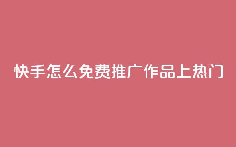 快手怎么免费推广作品上热门,快手业务秒到账 - ks免费业务平台call QQ访客自助网址  第1张 快手怎么免费推广作品上热门,快手业务秒到账 - ks免费业务平台call QQ访客自助网址  第1张