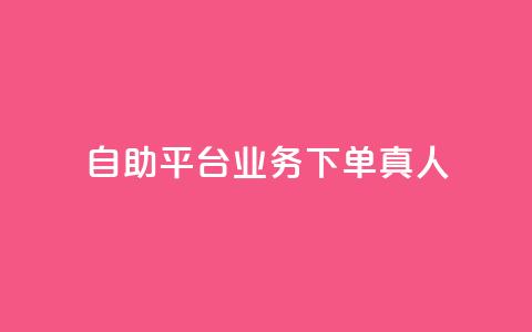 ks自助平台业务下单真人,qq会员官网个人中心 - 抖音怎么打开点赞 dy低价下单平台  第1张 ks自助平台业务下单真人,qq会员官网个人中心 - 抖音怎么打开点赞 dy低价下单平台  第1张