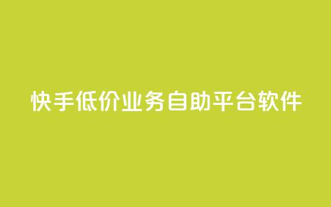 快手低价业务自助平台软件,q赞助手最新版下载 - qq业务名片 QQ空间访客量网站  第1张 快手低价业务自助平台软件,q赞助手最新版下载 - qq业务名片 QQ空间访客量网站  第1张