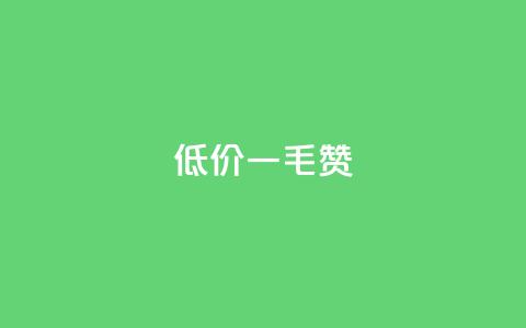 低价Ks一毛1000赞,抖音如何发联系方式不违规 - 抖音怎么巧妙的留电话 抖音钻石充值哪里有折扣  第1张 低价Ks一毛1000赞,抖音如何发联系方式不违规 - 抖音怎么巧妙的留电话 抖音钻石充值哪里有折扣  第1张