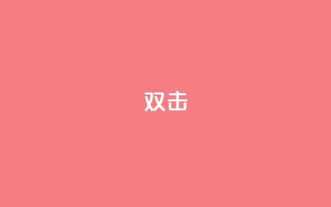 dy双击,QQ互赞宝app - 快手务业网站平台24小时 qq自助平台下单  第1张 dy双击,QQ互赞宝app - 快手务业网站平台24小时 qq自助平台下单  第1张