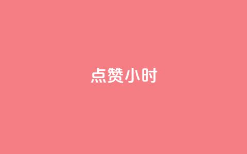 dy点赞24小时,抖音粉丝秒到账 - 快手充值链接 QQ购买点赞资料卡  第1张