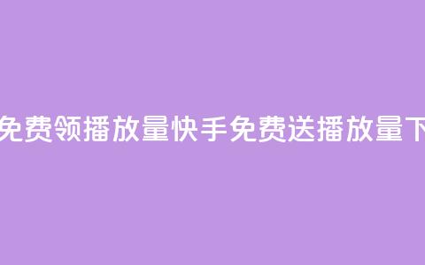 快手免费领500播放量(快手免费送500播放量)  第1张 快手免费领500播放量(快手免费送500播放量)  第1张