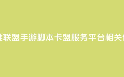 英雄联盟手游脚本卡盟服务平台相关信息  第1张 英雄联盟手游脚本卡盟服务平台相关信息  第1张