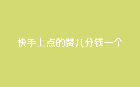 快手上点的赞几分钱一个,评论任务放单平台 - 卡盟点赞业务 快手业真人双击  第1张 快手上点的赞几分钱一个,评论任务放单平台 - 卡盟点赞业务 快手业真人双击  第1张