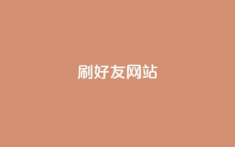 刷qq好友网站,买赞自助网址 - 涨粉丝最快的方法 自助下单全网最便宜  第1张 刷qq好友网站,买赞自助网址 - 涨粉丝最快的方法 自助下单全网最便宜  第1张