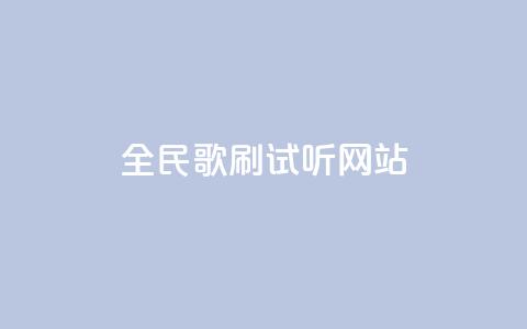 全民K歌刷试听网站,粉丝24小时下单 - 拼多多一毛十刀平台 拼多多大转盘50元  第1张 全民K歌刷试听网站,粉丝24小时下单 - 拼多多一毛十刀平台 拼多多大转盘50元  第1张