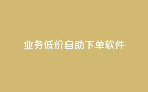 dy业务低价自助下单软件,qq说说赞空间说说的网站 - 拼多多免费领商品助力 如何在拼多多上开店铺步骤  第1张 dy业务低价自助下单软件,qq说说赞空间说说的网站 - 拼多多免费领商品助力 如何在拼多多上开店铺步骤  第1张