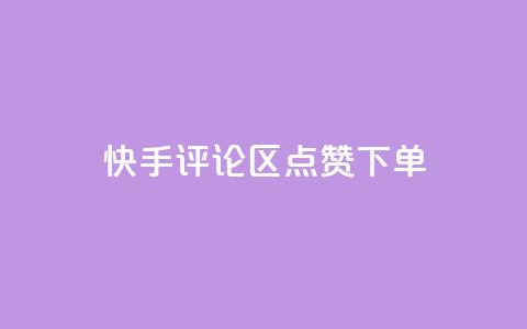 快手评论区点赞下单,cf手游黑科技辅助软件 - 抖音50级号多少钱能买到 qq云商城的下单流程  第1张 快手评论区点赞下单,cf手游黑科技辅助软件 - 抖音50级号多少钱能买到 qq云商城的下单流程  第1张