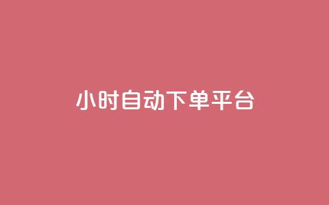 dy24小时自动下单平台,全网最低价卡盟 - dy点赞24小时 抖音回森24小时免费下单平台  第1张 dy24小时自动下单平台,全网最低价卡盟 - dy点赞24小时 抖音回森24小时免费下单平台  第1张