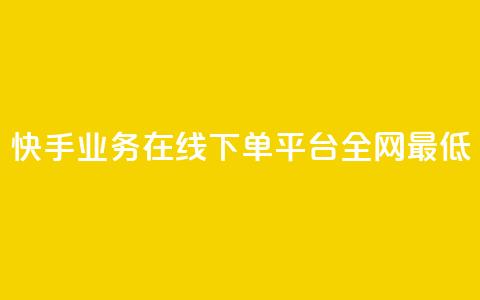 快手业务在线下单平台全网最低,自助下单全网最便宜 - qq空间自助下单 抖音快手评论自动软件  第1张 快手业务在线下单平台全网最低,自助下单全网最便宜 - qq空间自助下单 抖音快手评论自动软件  第1张