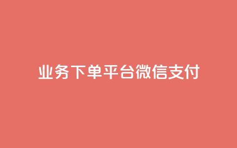KS业务下单平台微信支付,空间自助下单业务 - qq卡盟网站 qq点赞业务  第1张 KS业务下单平台微信支付,空间自助下单业务 - qq卡盟网站 qq点赞业务  第1张
