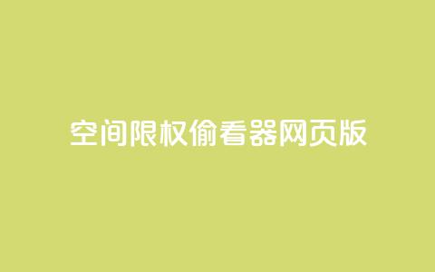 qq空间限权偷看器网页版,全网最低辅助科技货源站 - dy低价下单平台卡盟 KS自定义评论网站  第1张