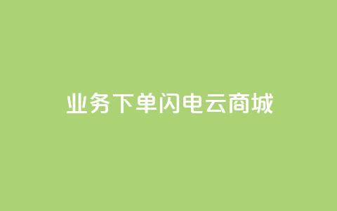 dy业务下单闪电云商城,QQ永久免费个性名片 - 抖音投放24小时好还是12小时 自助平台  第1张 dy业务下单闪电云商城,QQ永久免费个性名片 - 抖音投放24小时好还是12小时 自助平台  第1张