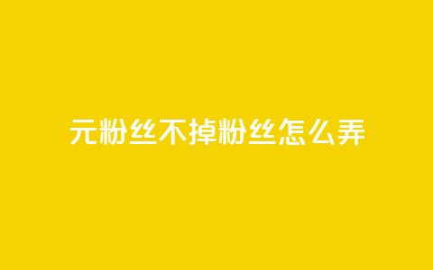 1元3000粉丝不掉粉丝怎么弄,巨量千川人工客服入口 - qq空间转发人数怎么算 1元小红书秒刷1000粉  第1张 1元3000粉丝不掉粉丝怎么弄,巨量千川人工客服入口 - qq空间转发人数怎么算 1元小红书秒刷1000粉  第1张