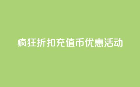 疯狂折扣:充值币优惠活动  第1张 疯狂折扣:充值币优惠活动  第1张