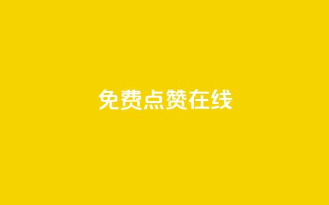 QQ免费点赞在线,抖音怎样才能让官方推流 - QQ点赞全网最低 卡盟平台排行榜第一名  第1张 QQ免费点赞在线,抖音怎样才能让官方推流 - QQ点赞全网最低 卡盟平台排行榜第一名  第1张