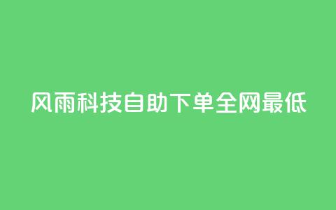风雨科技自助下单全网最低 - 风雨科技提供全网最优自助下单服务!  第1张 风雨科技自助下单全网最低 - 风雨科技提供全网最优自助下单服务!  第1张
