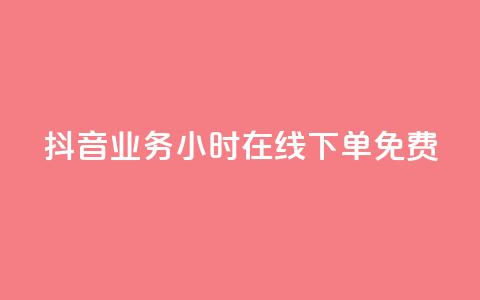 抖音业务24小时在线下单免费,卡盟商城 - 一元10万qq访客网站 qq超级会员低价购买平台  第1张 抖音业务24小时在线下单免费,卡盟商城 - 一元10万qq访客网站 qq超级会员低价购买平台  第1张