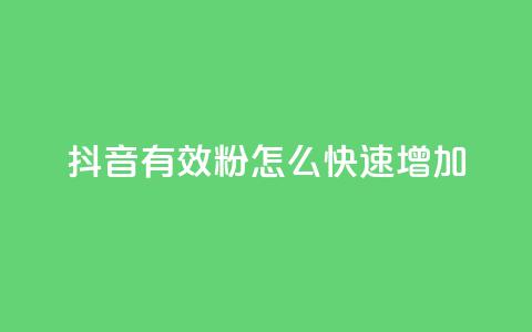抖音有效粉怎么快速增加,抖音自助业务网 - QQ卖vip网 dy业务低价自助下单  第1张 抖音有效粉怎么快速增加,抖音自助业务网 - QQ卖vip网 dy业务低价自助下单  第1张