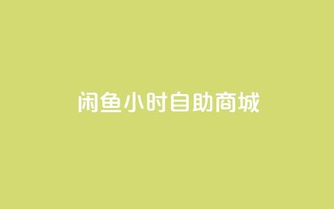闲鱼24小时自助商城,24小时抖音下单平台最低价 - 免费快手作品点赞的 qq空间6万访客 第1张 闲鱼24小时自助商城,24小时抖音下单平台最低价 - 免费快手作品点赞的 qq空间6万访客 第1张