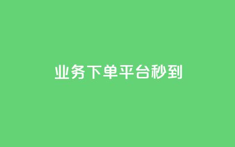 KS业务下单平台秒到,ks24小时下单平台 - Ks作品点赞 dy秒单粉  第1张 KS业务下单平台秒到,ks24小时下单平台 - Ks作品点赞 dy秒单粉  第1张