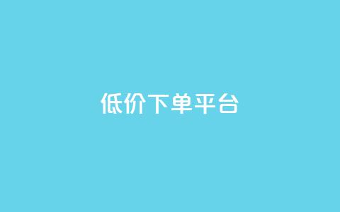 dy低价下单平台,抖音卡盟网站官方入口 - 快手一元一干点赞 ks0.01刷100  第1张 dy低价下单平台,抖音卡盟网站官方入口 - 快手一元一干点赞 ks0.01刷100  第1张