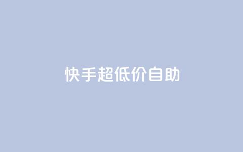 快手超低价自助,快手3元1000粉 - qq空间说说软件 快手24小时在线下单平台免费永久  第1张 快手超低价自助,快手3元1000粉 - qq空间说说软件 快手24小时在线下单平台免费永久  第1张