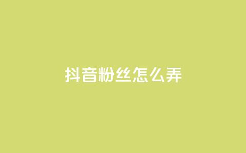 抖音500粉丝怎么弄,ks免费业务平台便宜 - 点赞24自助服务 抖音评论挣钱是什么套路  第1张 抖音500粉丝怎么弄,ks免费业务平台便宜 - 点赞24自助服务 抖音评论挣钱是什么套路  第1张