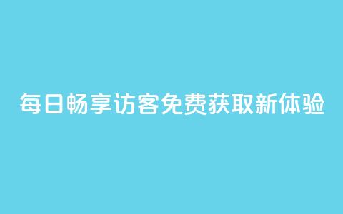 每日畅享QQ访客免费获取新体验  第1张