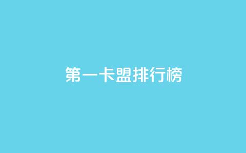 第一卡盟排行榜,快手热度购买网站 - 快手24小时购买平台 qq刷访客人数免费  第1张 第一卡盟排行榜,快手热度购买网站 - 快手24小时购买平台 qq刷访客人数免费  第1张