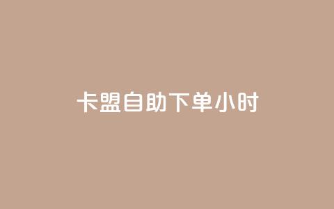 卡盟自助下单24小时,卡盟在线刷钻官网 - 抖音低价 QQ空间24小时业务自助下单  第1张 卡盟自助下单24小时,卡盟在线刷钻官网 - 抖音低价 QQ空间24小时业务自助下单  第1张
