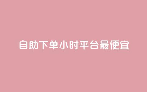 自助下单24小时平台最便宜,QQ快速点赞 - 快手上点的赞几分钱一个 抖音24小时免费下单图文  第1张 自助下单24小时平台最便宜,QQ快速点赞 - 快手上点的赞几分钱一个 抖音24小时免费下单图文  第1张