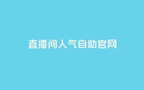 KS直播间人气自助官网,QQ动态自动秒赞 - 拼多多业务关注下单平台入口链接 拼多多新用户助力神器免费  第1张 KS直播间人气自助官网,QQ动态自动秒赞 - 拼多多业务关注下单平台入口链接 拼多多新用户助力神器免费  第1张