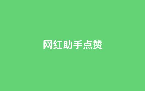 网红助手点赞app - 提升网红曝光!高效点赞助手App搭建你的粉丝帝国~  第1张 网红助手点赞app - 提升网红曝光!高效点赞助手App搭建你的粉丝帝国~  第1张
