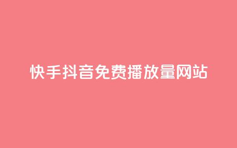 快手抖音免费播放量网站,粉丝一千万下载安装最新版本 - 快手点赞要微信收款吗 抖音点赞最火最高句子  第1张
