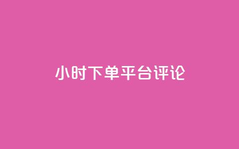 dy24小时下单平台评论,24小时qq空间自助 - 抖音评论业务下单24小时 抖音快速破粉10000  第1张 dy24小时下单平台评论,24小时qq空间自助 - 抖音评论业务下单24小时 抖音快速破粉10000  第1张
