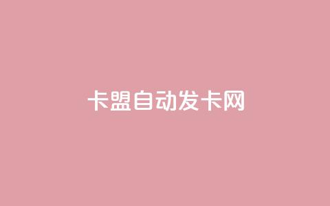 卡盟自动发卡网,QQ业务自助网 - qq云端秒赞官网 qqsvip怎么刷永久  第1张 卡盟自动发卡网,QQ业务自助网 - qq云端秒赞官网 qqsvip怎么刷永久  第1张