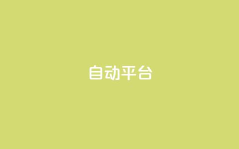 qq自动平台,抖音500粉丝报价多少 - 快手免费涨关注 云商城网红买赞  第1张 qq自动平台,抖音500粉丝报价多少 - 快手免费涨关注 云商城网红买赞  第1张