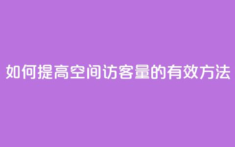 如何提高QQ空间访客量的有效方法  第1张 如何提高QQ空间访客量的有效方法  第1张