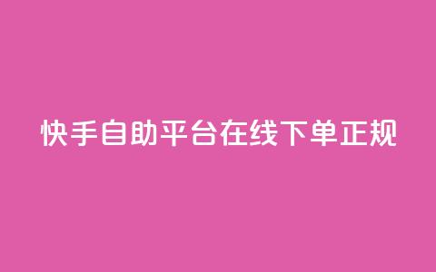 快手自助平台在线下单正规,在线业务下单24小时 - 抖音涨粉一毛一百个 Ks 低价双击  第1张 快手自助平台在线下单正规,在线业务下单24小时 - 抖音涨粉一毛一百个 Ks 低价双击  第1张