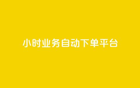 24小时业务自动下单平台 - qq空间怎么看不了访客浏览  第1张