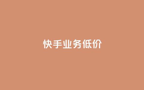 dy快手业务低价,qq空间自助下单 - 抖音真人粉丝价格 抖音一万粉丝的号要多少钱  第1张 dy快手业务低价,qq空间自助下单 - 抖音真人粉丝价格 抖音一万粉丝的号要多少钱  第1张